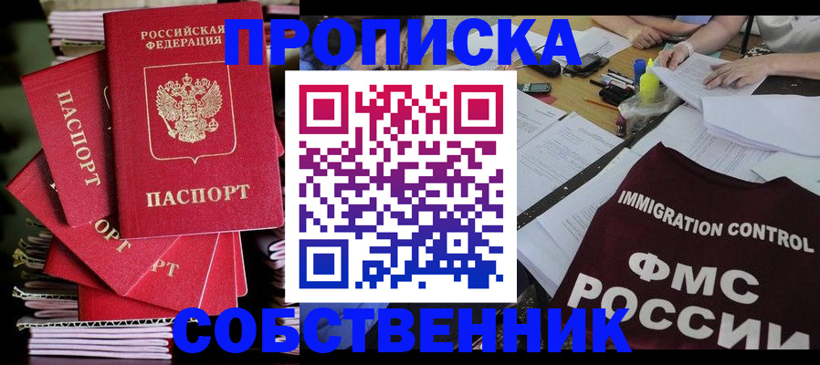 купить прописку в Саранске